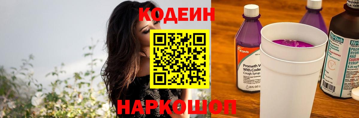 Кодеин напиток Lean (лин) Кострома